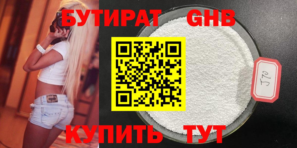 Бутират  Бутират GHB  Вход с VPN  Калининград 