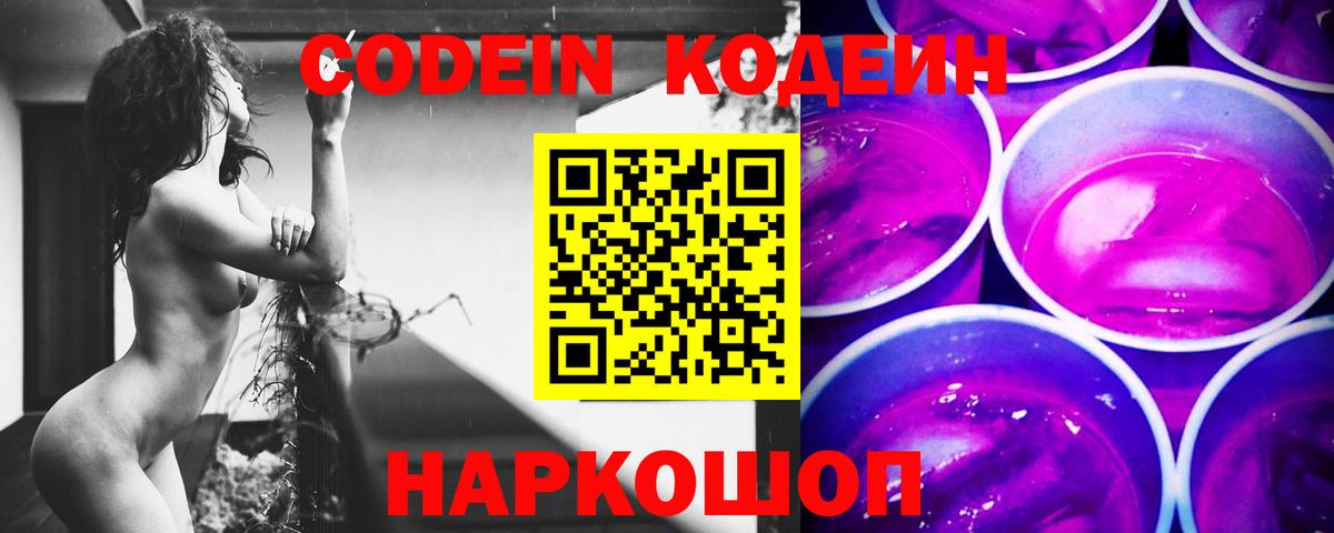 Codein Purple Drank Калининград
